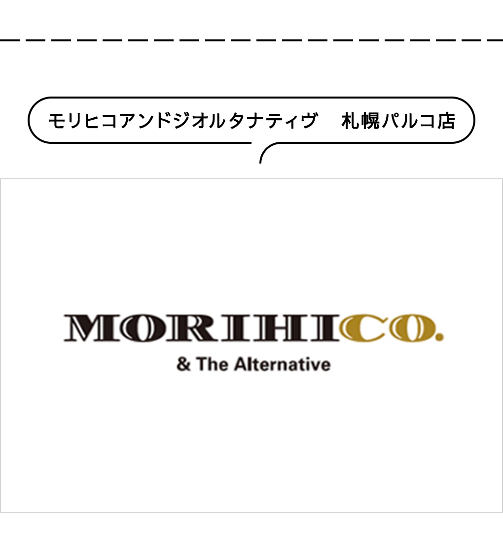 モリヒコアンドジオルタナティヴ　札幌パルコ店